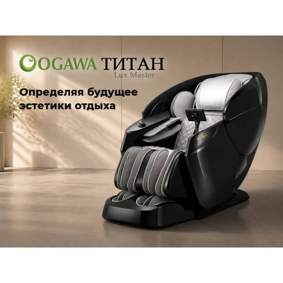 Массажное кресло OGAWA ТИТАН | LUX MASTER OG7353 Серый