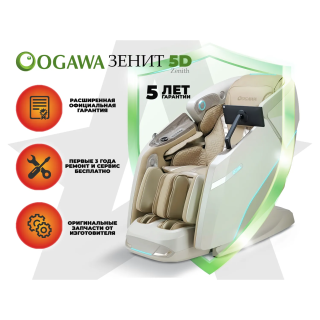Массажное кресло OGAWA ЗЕНИТ | Zenith 5D Перламутр
