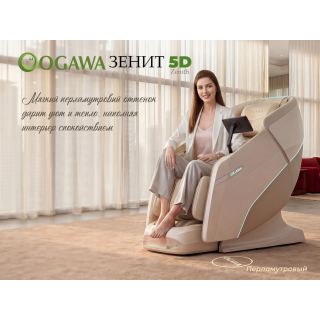 Массажное кресло OGAWA ЗЕНИТ | Zenith 5D Перламутр
