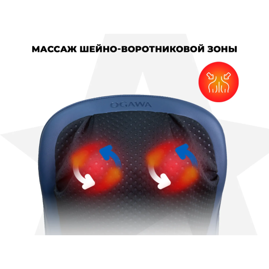 Массажная накидка OGAWA ОРИОН | ESTILO PRIME X2 OZ0979