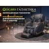 Массажное кресло OGAWA Галактика | Meister