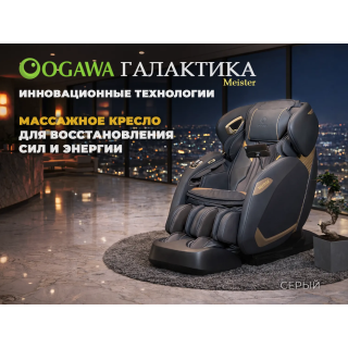 Массажное кресло OGAWA Галактика | Meister