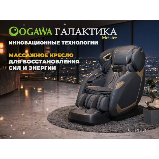 Массажное кресло OGAWA Галактика | Meister
