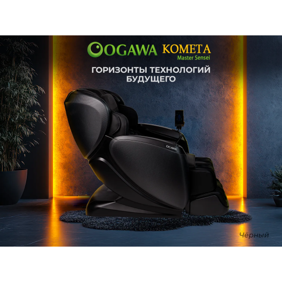 Массажное кресло OGAWA КОМЕТА | Master Sensei | OG7888 Черный