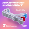 Комплект тканевых мини-лент PRCTZ FABRIC ELASTIC STRAP SET, 3 шт.