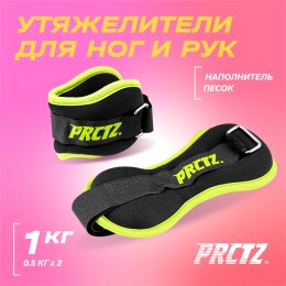 Утяжелители для ног и рук PRCTZ ANKLE&WRIST WEIGHT SET,1 кг (0.5кг х 2), пара.