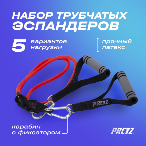 Набор трубчатых эспандеров PRCTZ RESISTANCE TUBE KIT