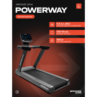 Электрическая беговая дорожка Bronze Gym PowerWay 10437633