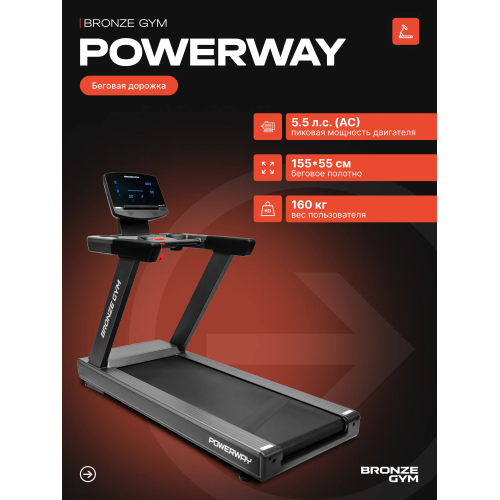Электрическая беговая дорожка Bronze Gym PowerWay