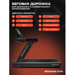 Электрическая беговая дорожка Bronze Gym PowerWay 10437633