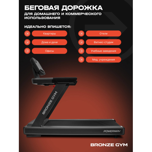 Электрическая беговая дорожка Bronze Gym PowerWay