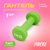 Гантель для аэробики неопреновая PRCTZ NEOPRENE DUMBBELL, 1 кг.