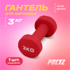 Гантель для аэробики неопреновая PRCTZ NEOPRENE DUMBBELL, 3 кг.