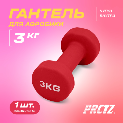 Гантель для аэробики неопреновая PRCTZ NEOPRENE DUMBBELL, 3 кг.