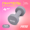 Гантель для аэробики неопреновая PRCTZ NEOPRENE DUMBBELL, 4 кг.
