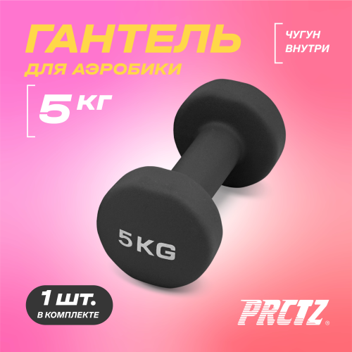 Гантель для аэробики неопреновая PRCTZ NEOPRENE DUMBBELL, 5 кг.