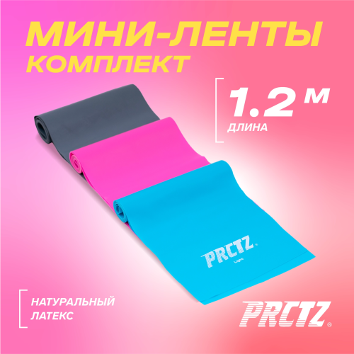 Комплект мини-лент PRCTZ LATEX BAND SET, 3 шт.
