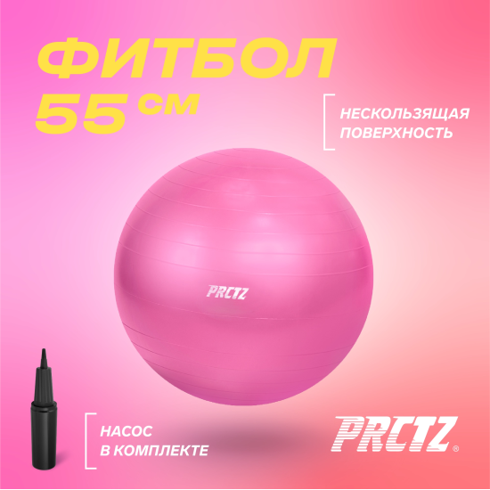 Мяч гимнастический PRCTZ GYM BALL  ANTI-BURST, 55 см.