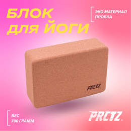 Блок для йоги PRCTZ CORK YOGA BLOCK, пробка