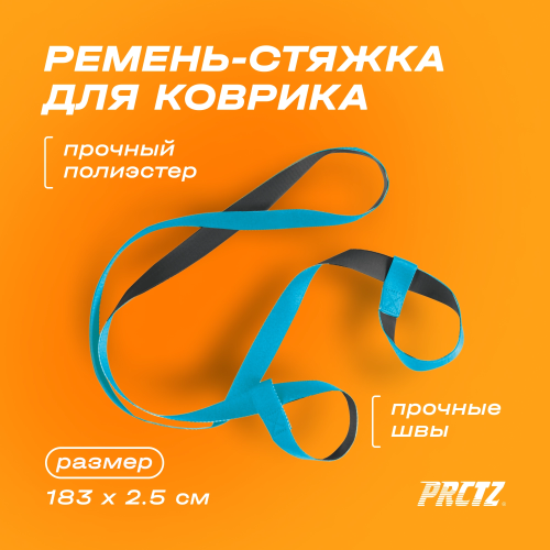 Ремень-стяжка для коврика PRCTZ YOGA MAT STRAP