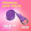 Ремень для йоги с металлическим карабином PRCTZ YOGA STRAP, фиолетовый