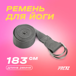 Ремень для йоги с металлическим карабином PRCTZ YOGA STRAP, серый.