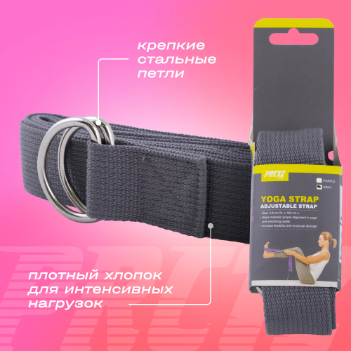 Ремень для йоги с металлическим карабином PRCTZ YOGA STRAP, серый.