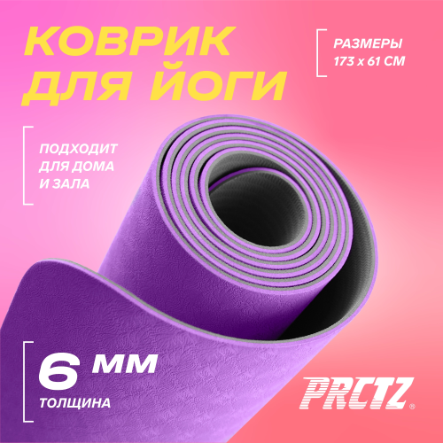 Коврик для йоги двухслойный PRCTZ TWO TONE TPE YOGA MAT, 173х61х0,6см.