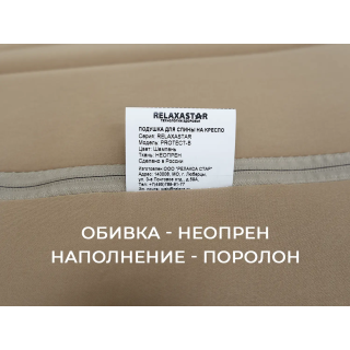 Накидка на массажное кресло RELAXASTAR PROTECT-B Бежевый