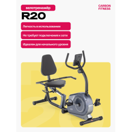 Велотренажер домашний CARBON FITNESS R20