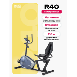 Велотренажер домашний CARBON FITNESS R40