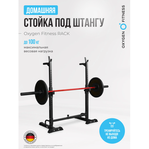 Стойка под штангу домашняя OXYGEN FITNESS RACK