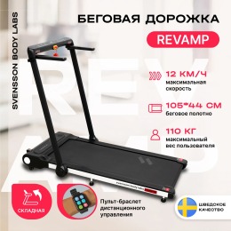 Беговая дорожка домашняя SVENSSON BODY LABS REVAMP