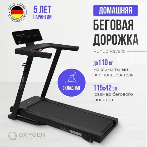 Беговая дорожка домашняя OXYGEN FITNESS RunUp REVERB