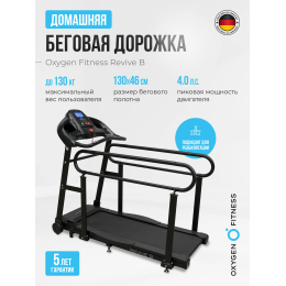 Беговая дорожка для реабилитации домашняя OXYGEN FITNESS REVIVE B