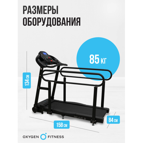 Беговая дорожка для реабилитации домашняя OXYGEN FITNESS REVIVE B