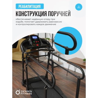Беговая дорожка для реабилитации домашняя OXYGEN FITNESS REVIVE B