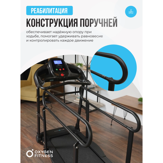 Беговая дорожка для реабилитации домашняя OXYGEN FITNESS REVIVE B