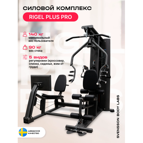 Силовой комплекс полукоммерческий SVENSSON BODY LABS RIGEL PLUS PRO