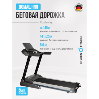 Беговая дорожка домашняя OXYGEN FITNESS RUSHWAY