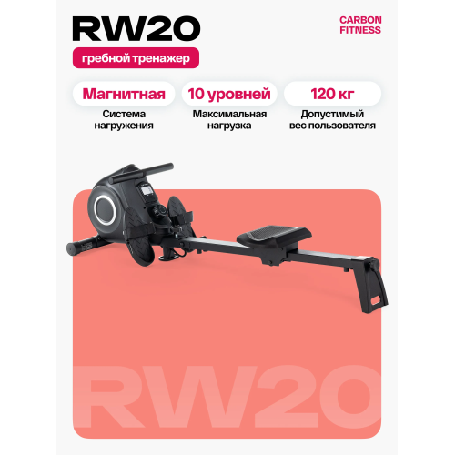Гребной тренажер домашний CARBON FITNESS RW20