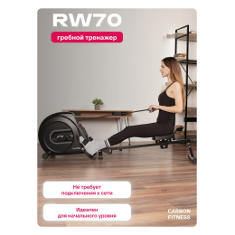 Гребной тренажер домашний CARBON FITNESS RW70
