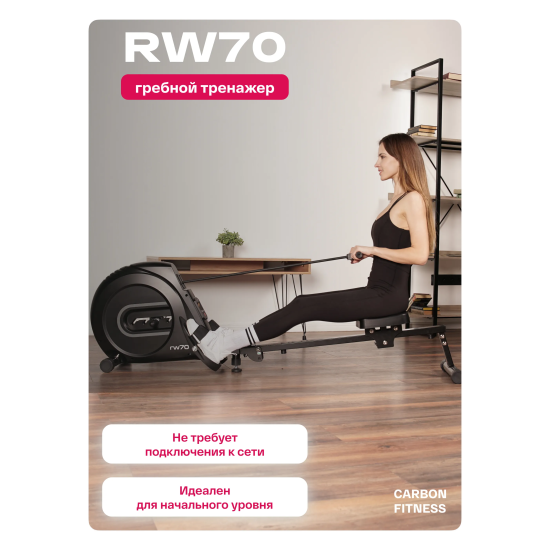 Гребной тренажер домашний CARBON FITNESS RW70