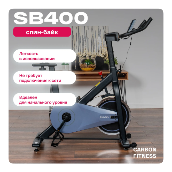 Спин-байк домашний CARBON FITNESS SB400
