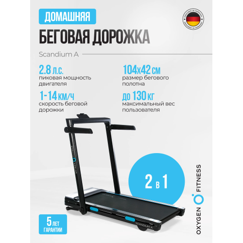Беговая дорожка домашняя OXYGEN FITNESS SCANDIUM A