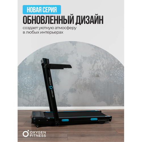Беговая дорожка домашняя OXYGEN FITNESS SCANDIUM A