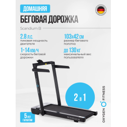 Беговая дорожка домашняя OXYGEN FITNESS SCANDIUM B