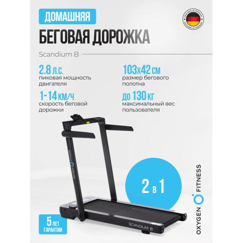 Беговая дорожка домашняя OXYGEN FITNESS SCANDIUM B