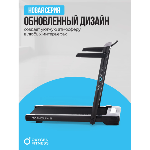 Беговая дорожка домашняя OXYGEN FITNESS SCANDIUM B