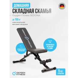 Силовая скамья домашняя OXYGEN FITNESS SEDONA